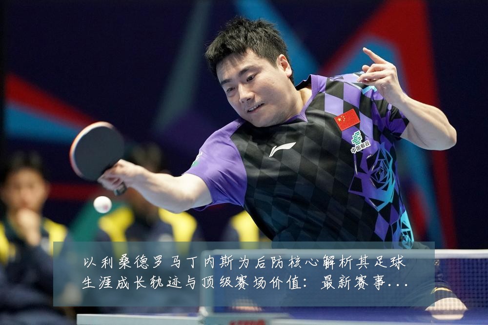 以利桑德罗马丁内斯为后防核心解析其足球生涯成长轨迹与顶级赛场价值：最新赛事动态与深度分析