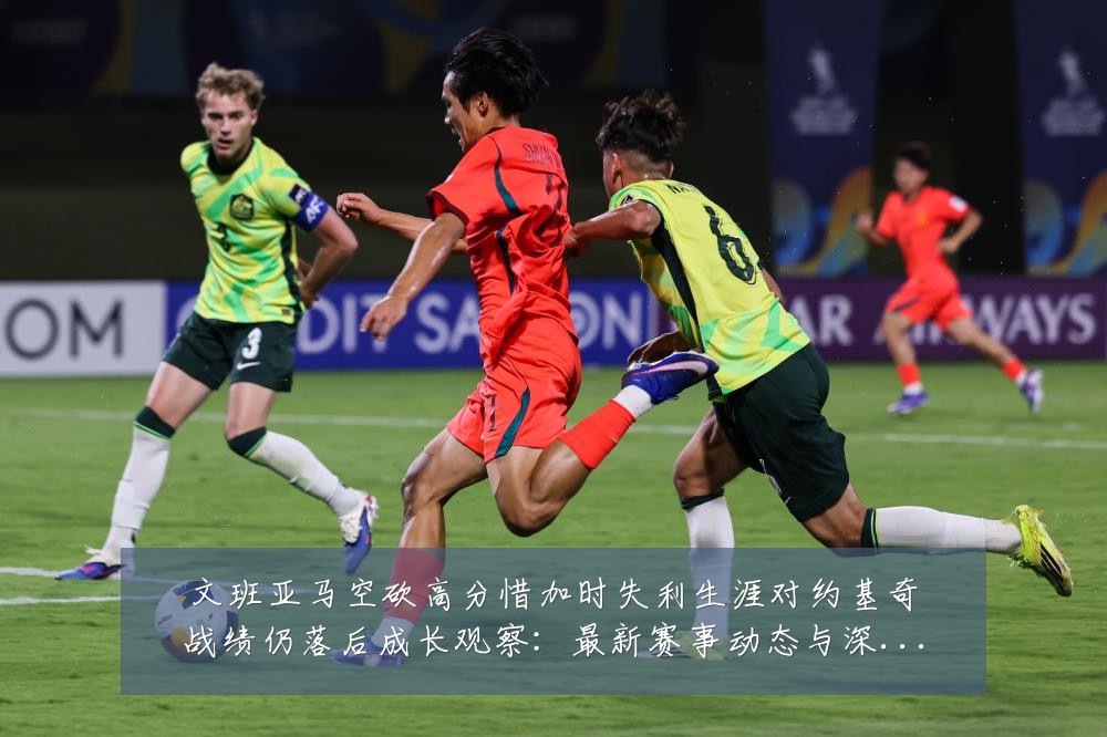 文班亚马空砍高分惜加时失利生涯对约基奇战绩仍落后成长观察:最新赛事动态与深度分析